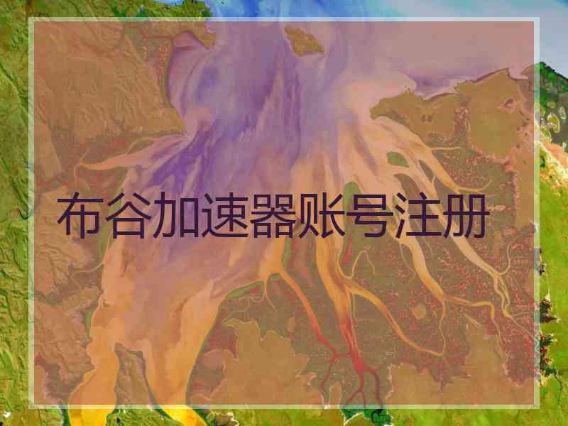 布谷加速器账号注册