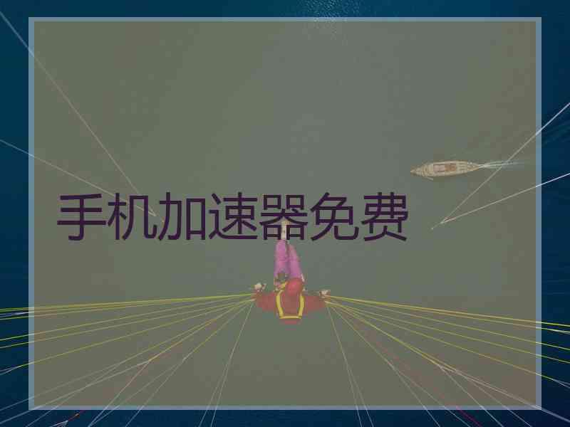 手机加速器免费