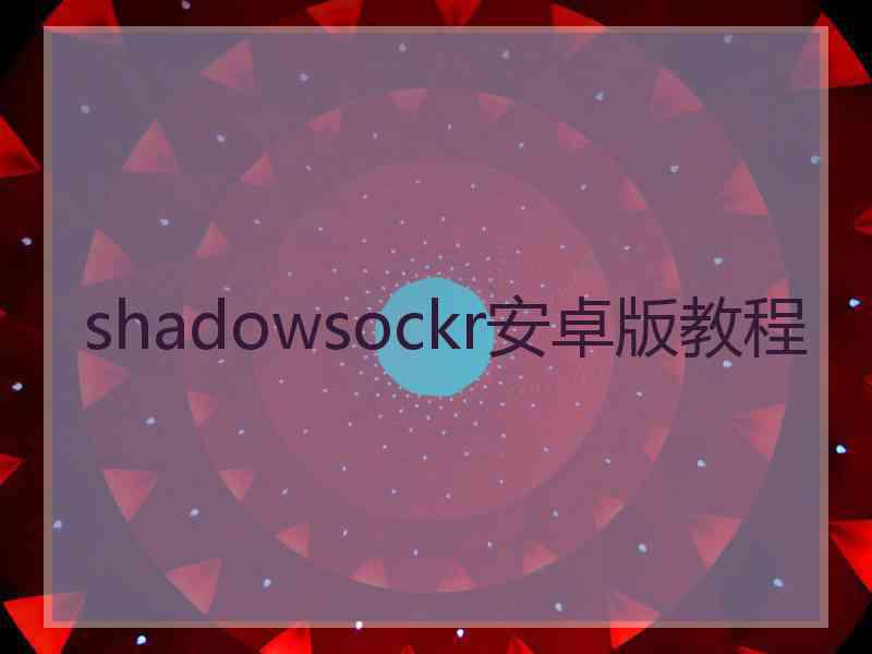 shadowsockr安卓版教程