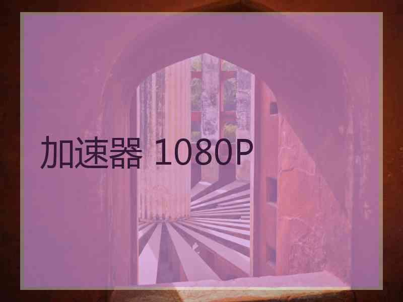 加速器 1080P