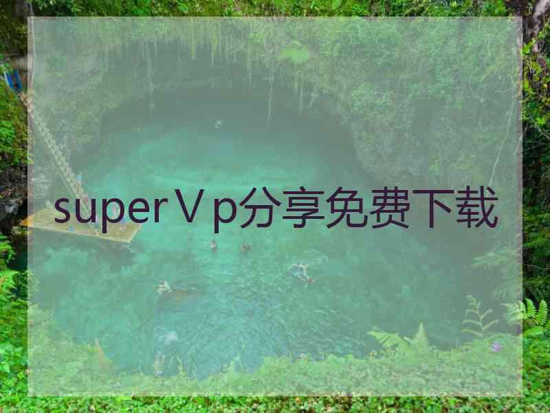 superⅤp分享免费下载