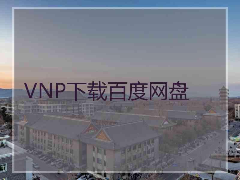 VNP下载百度网盘