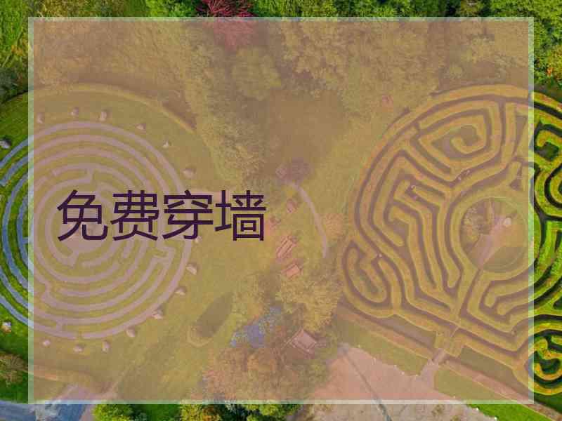 免费穿墙
