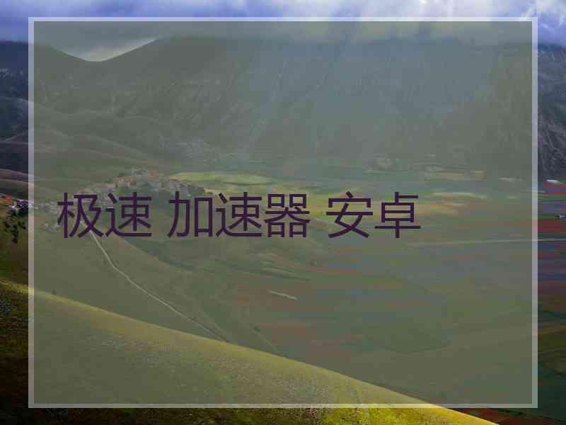极速 加速器 安卓