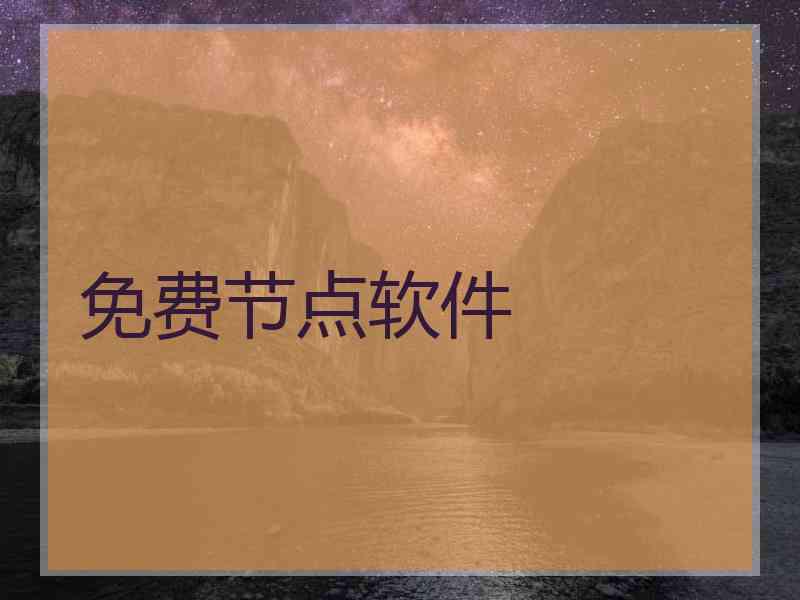 免费节点软件