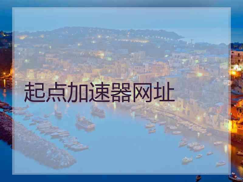 起点加速器网址