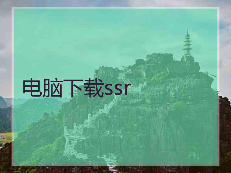 电脑下载ssr