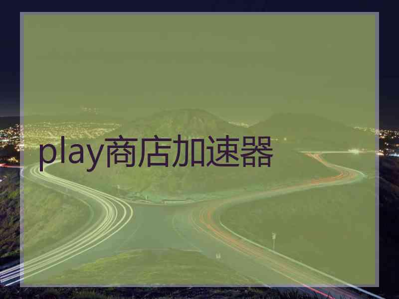 play商店加速器