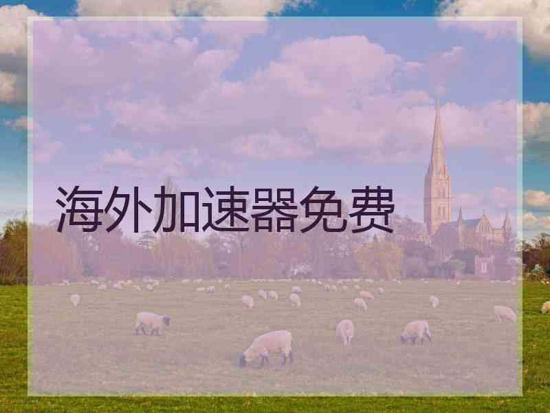 海外加速器免费