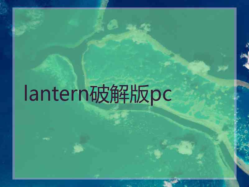 lantern破解版pc