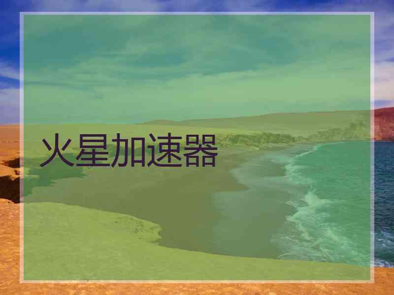 火星加速器