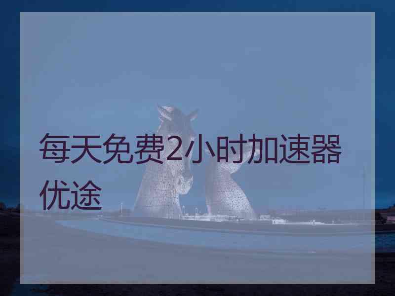 每天免费2小时加速器优途