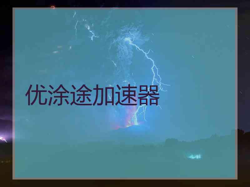 优涂途加速器