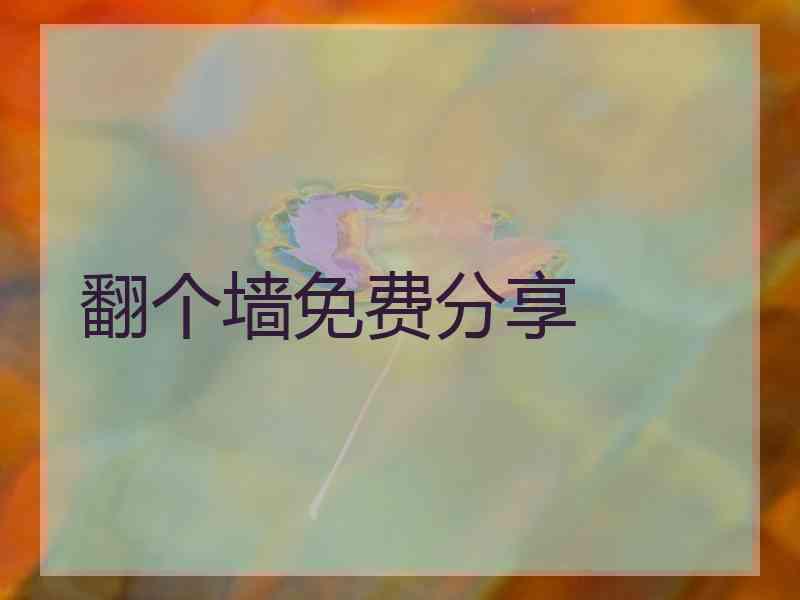 翻个墙免费分享