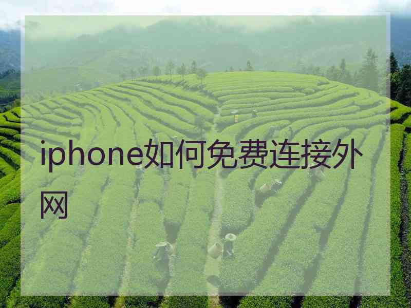 iphone如何免费连接外网