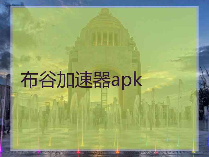 布谷加速器apk