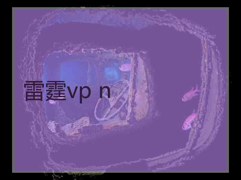 雷霆vp n