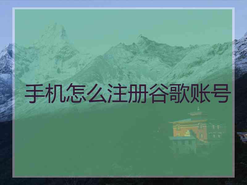 手机怎么注册谷歌账号