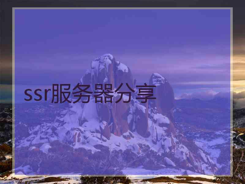 ssr服务器分享