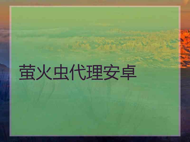 萤火虫代理安卓