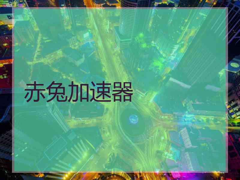 赤兔加速器