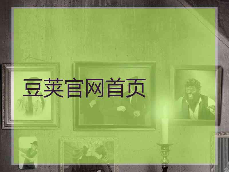 豆荚官网首页