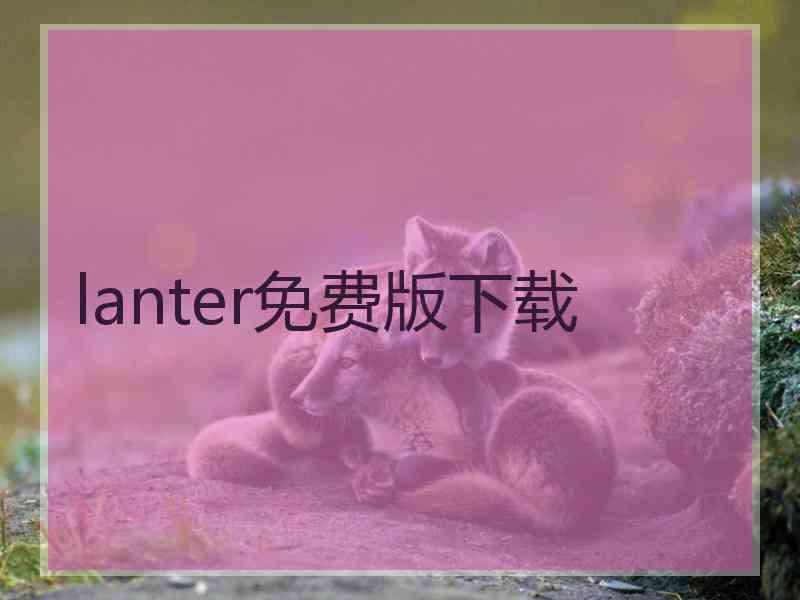 lanter免费版下载