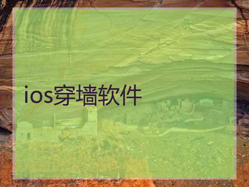 ios穿墙软件