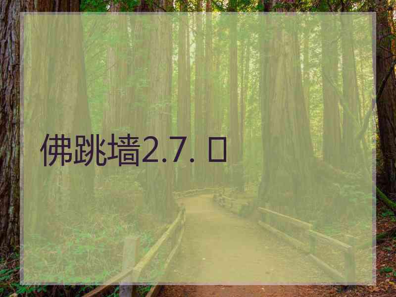 佛跳墙2.7. 	