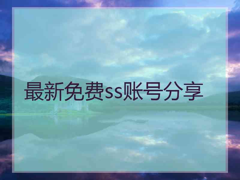 最新免费ss账号分享