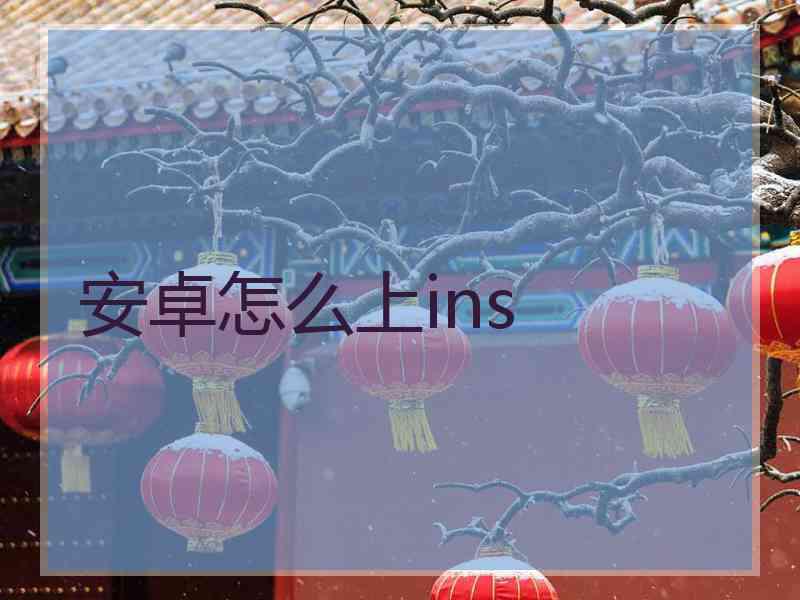 安卓怎么上ins