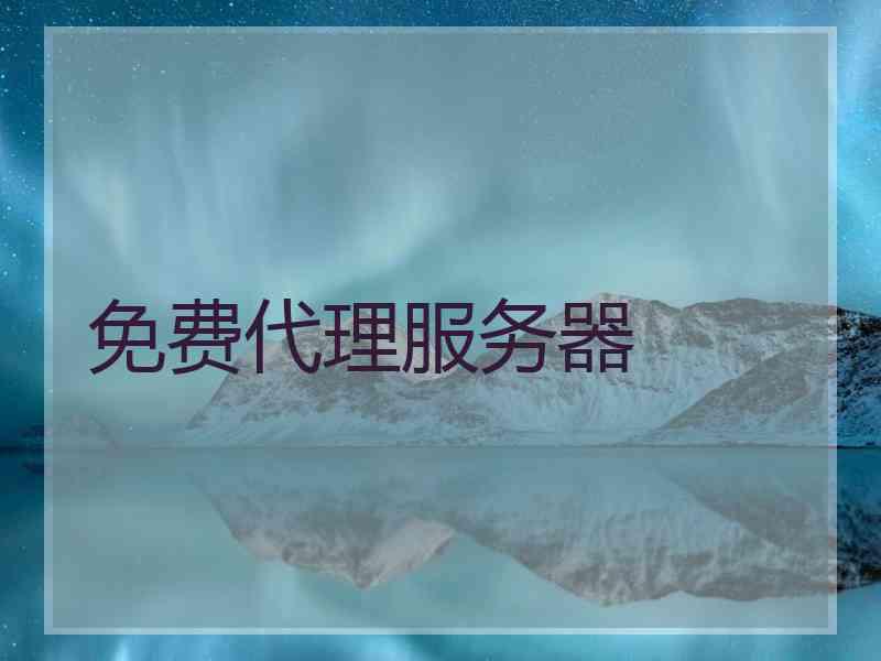 免费代理服务器