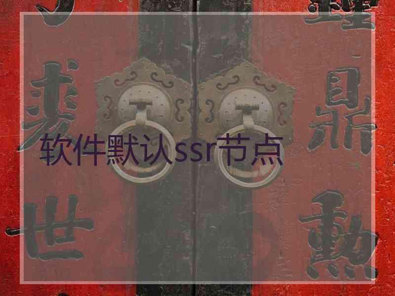 软件默认ssr节点
