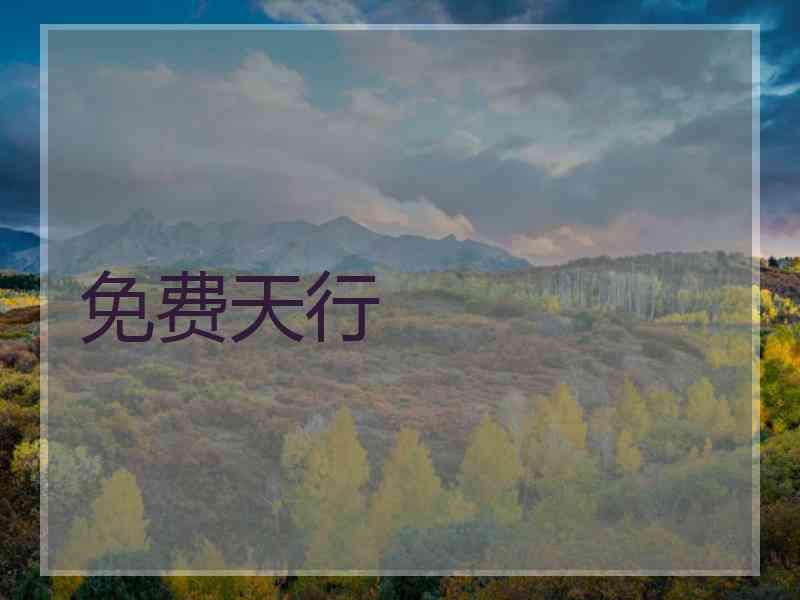 免费天行