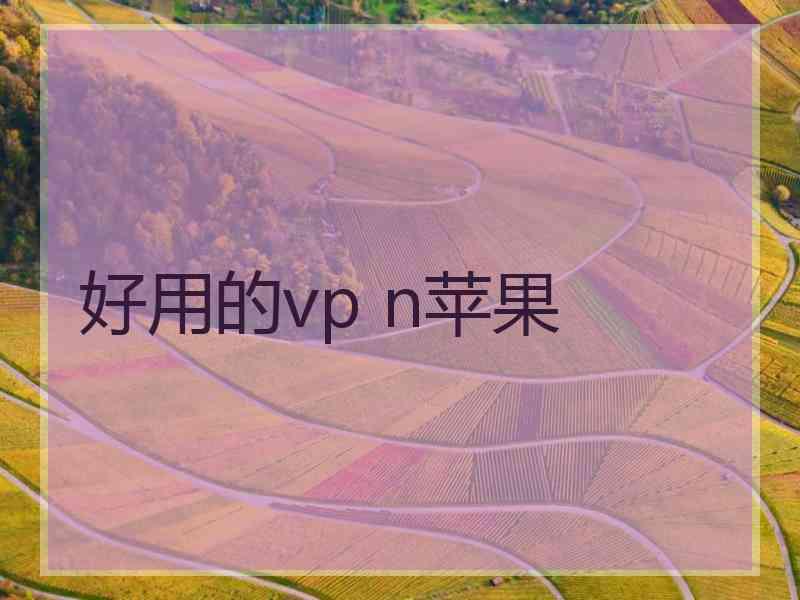 好用的vp n苹果