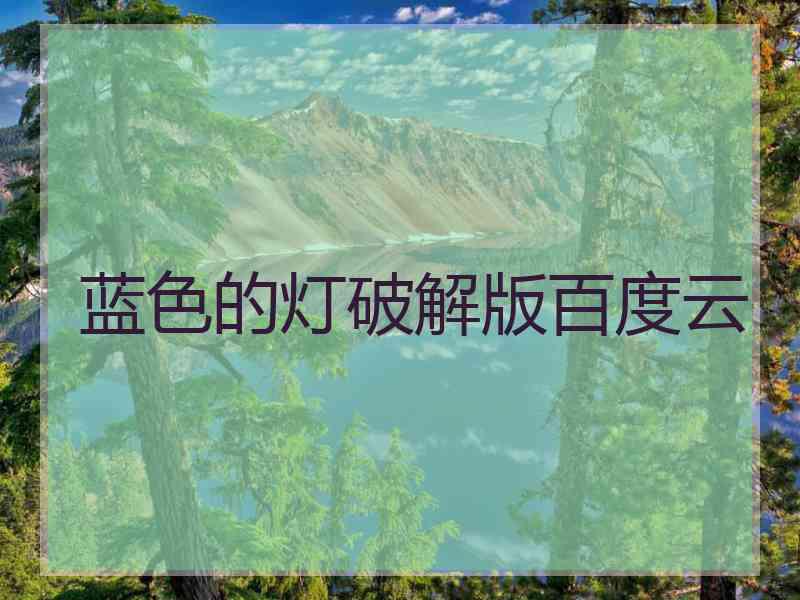 蓝色的灯破解版百度云