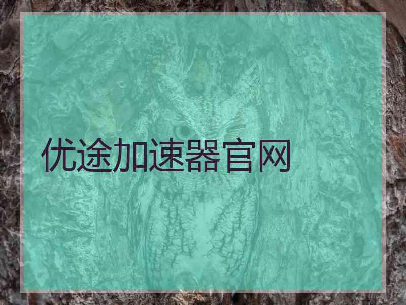 优途加速器官网