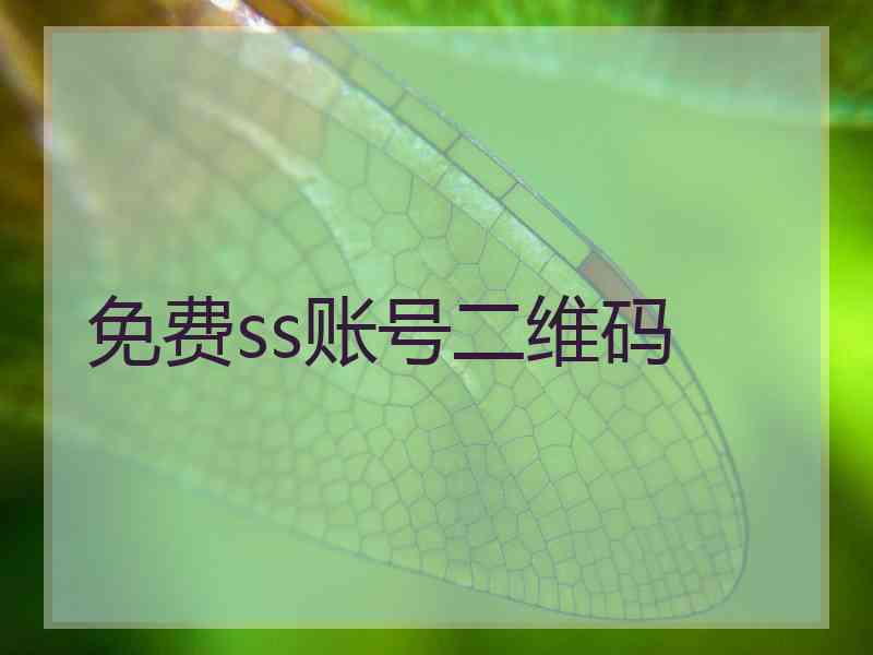 免费ss账号二维码