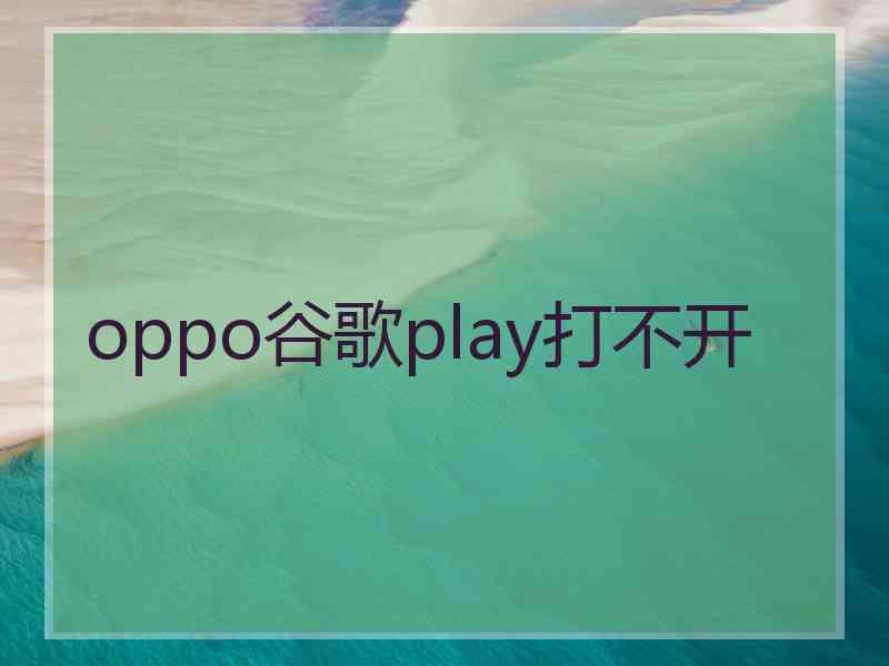 oppo谷歌play打不开