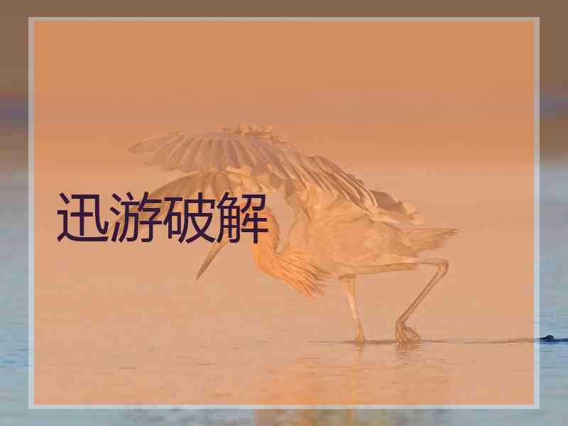 迅游破解