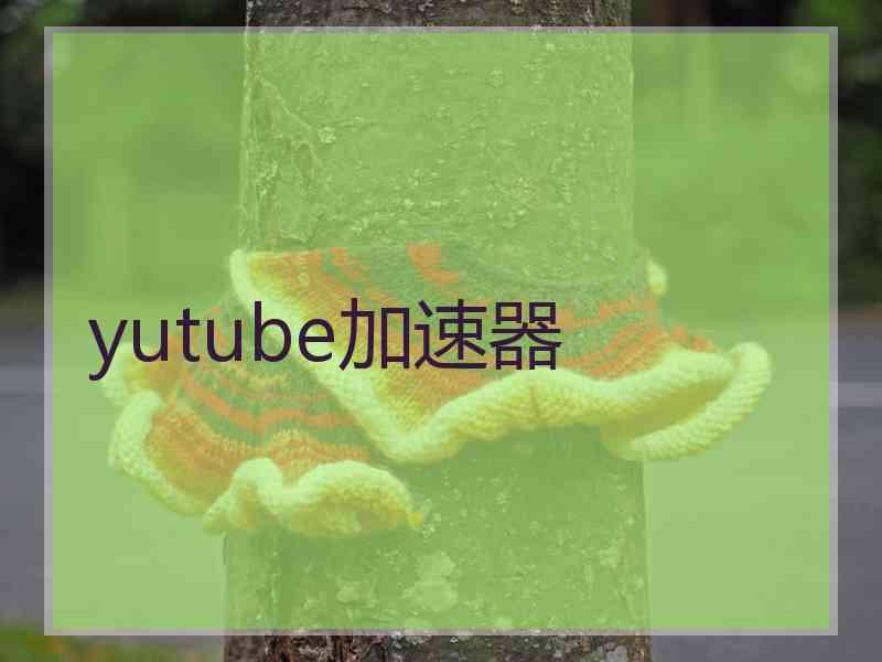 yutube加速器