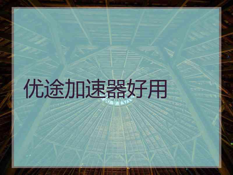 优途加速器好用