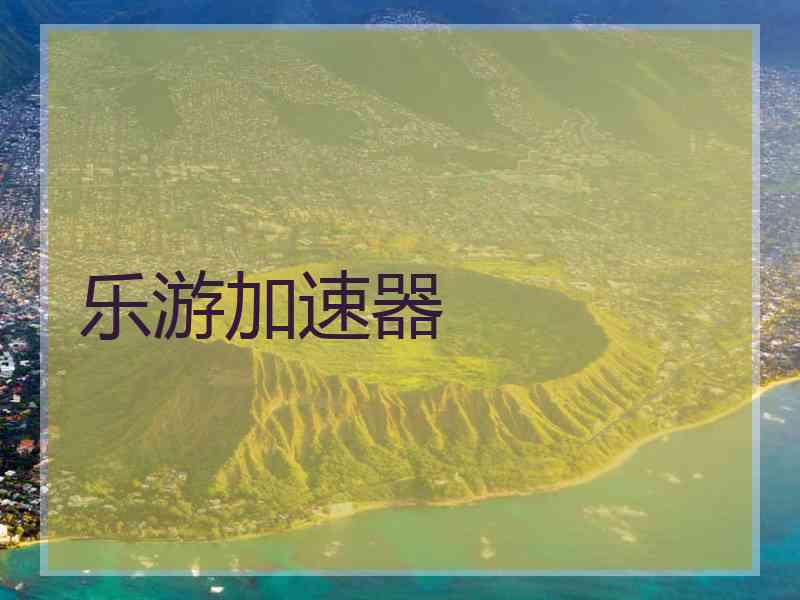 乐游加速器
