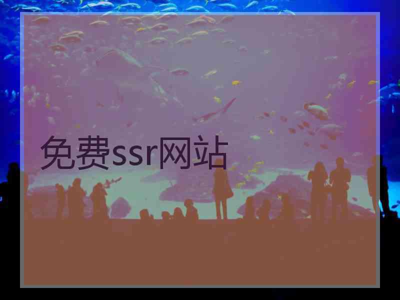 免费ssr网站