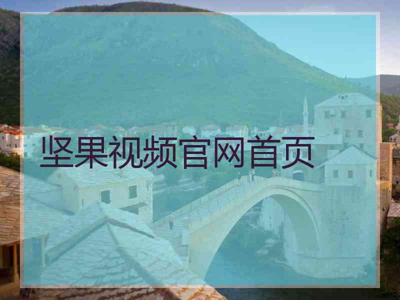坚果视频官网首页