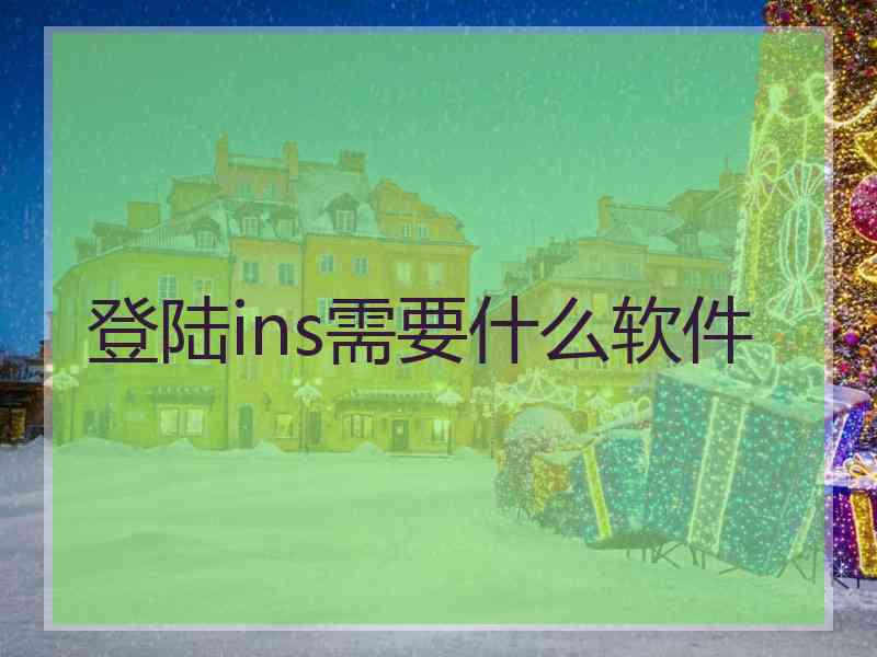 登陆ins需要什么软件
