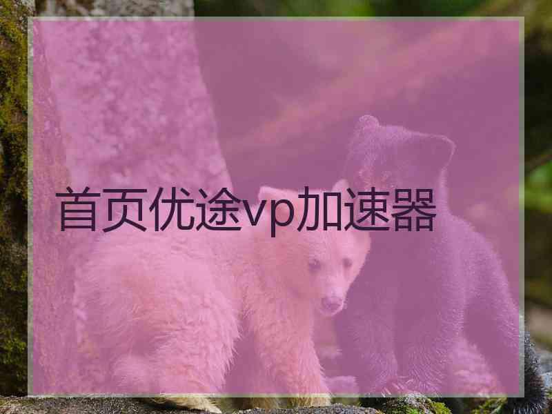 首页优途vp加速器