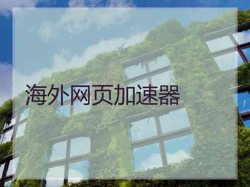海外网页加速器