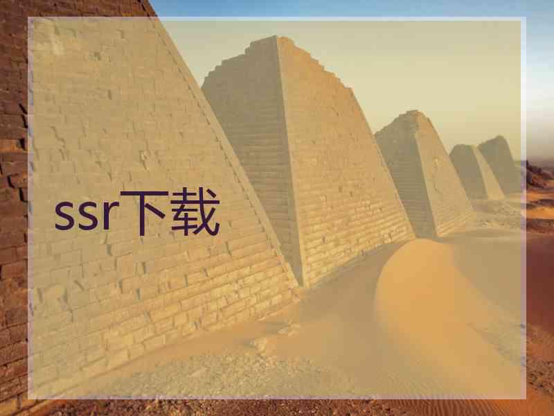 ssr下载