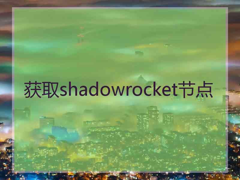 获取shadowrocket节点